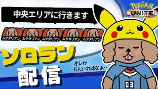 動画あり⇒：【ポケモンユナイト】 完全ソロランク  マスター1260～　神なんていない【ポケユナ実況】