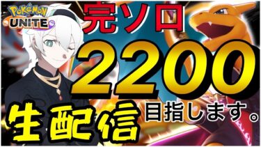 【ポケユナ参加型企画】【ポケモンユナイト】s世界一が完ソロで2200を目指す配信【初心者/質問歓迎】