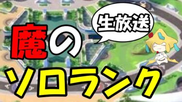 【ポケユナ実況】世界一位になる男のソロランク【ポケモンユナイト】