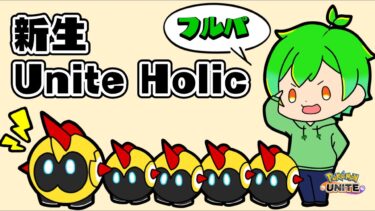 【ポケユナ参加型企画】【UniteHolic】ランクマ世界１位を目指す配信【ポケモンユナイト】