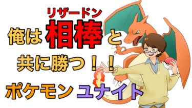 【ポケユナ実況】つたろうのわくわくするリザードンを溺愛する回【ポケモンユナイト】ソロラン配信