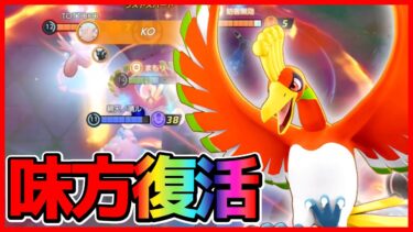 【ポケユナ解説】【3周年】新伝説ポケモン『ホウオウ』は味方を復活させる⁉︎EXはぶっ壊れかと思いきや…立ち回り実況解説【ポケモンユナイト】