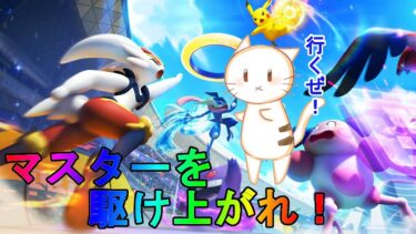 【ポケユナ参加型企画】【ポケモンユナイト】参加型ランクマ トリオ エリート以上　一緒に高みめざそうや！