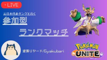 【ポケユナ参加型企画】【ポケモンユナイト】レートもりもり参加型ランクマ【マスター勝率53%以上、2戦交代、概要欄必読、初見さん歓迎】