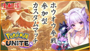 【ポケユナ実況】【#参加型 】ポケモンユナイト＊カスタムバトル✊久しぶりのコラボ配信✨楽しも！🥰 with Hand Some Scrap【鈴宮神楽の視点】