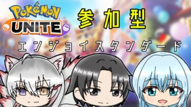 【ポケユナ参加型企画】「 #ポケモンユナイト 」参加型！この3人とエンジョイスタンダードしようぜ！初見歓迎【VTuber/白狐月ノクト】