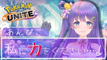 【ポケユナ実況】【#ポケモンユナイト : ソロラン】今日こそマスターになるううううああああああああ【#vtuber 】