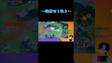 【ポケユナ実況】【ユナイト切り抜き】葉っぱ1回目→ユナイト→葉っぱ２回目で全てを持っていくリーフィア#ポケモン #ポケモンsv #実況 #ポケモン対戦 #ランクマッチ #sv