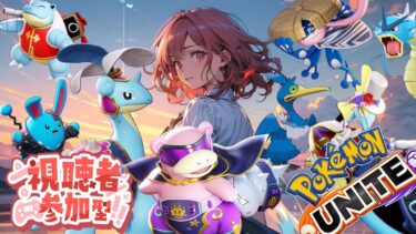 【ポケユナ参加型企画】【縦型配信】ホウホウ来るまで水ポケモン縛り[#ポケモンユナイト]【参加型】