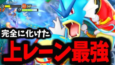 【ポケユナ攻略】【評価爆上がり】現環境上レーン最強格のギャラドスがマジで強いwww【ポケモンユナイト】