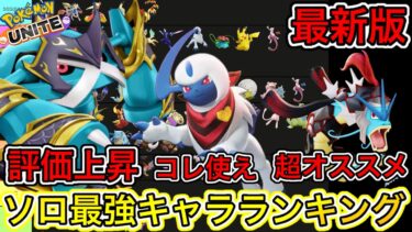 動画あり⇒：【最新版】ソロ最強キャラランキング！メタグロス再評価の流れキタ！？ギャラドス最強【ポケモンユナイト】【ポケユナキャラ】