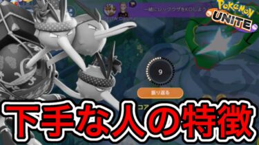 【ポケユナ攻略】夏休みキッズ大量発生！？下手な人の特徴！頼む、動画見てくれ【ポケモンユナイト】