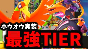 【ポケユナ最強】【ホウオウ実装】ロール別現環境最強ポケモンはこいつらだ！！！【TIER表】【ポケモンユナイト】