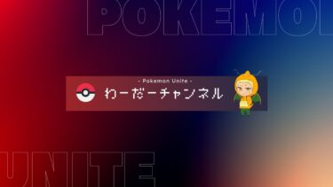 【ポケユナ参加型企画】【ポケモンユナイト】EXを討伐するマスター帯参加型ランクマッチ！7/25