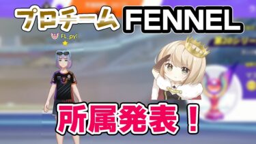 動画あり⇒：【pyi切り抜き】プロチーム「FENNEL」加入！後に配信するpyi【ポケモンユナイト】【ポケユナ実況】