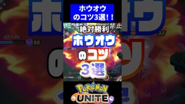 【ポケユナ攻略】【勝率UP!!】ホウオウのコツ３選！！【ポケモンユナイト】#ポケモンユナイト #ユナイト #ホウオウ