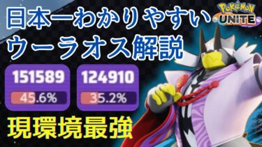 【ポケユナ最強】【現環境最強】ついに復権！中央最強キャラ「ウーラオス」のコツを徹底解説します！【ポケモンユナイト】