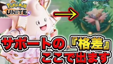 【ポケユナ実況】【サポ講座】たった１つ意識するだけで〝圧倒的な差〟が生まれる〝サポートの極意〟を教えます【ポケモンユナイト】【解説】