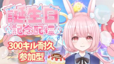 動画あり⇒：【#ポケモンユナイト 】参加型 ｜誕生日前日祭！300キル耐久配信！第一部【兎実めたん】【ポケユナみんなの反応】