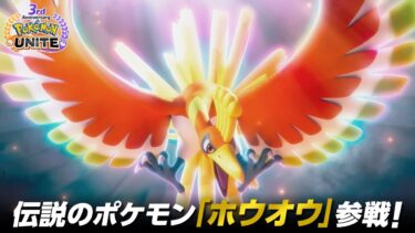 動画あり⇒：【公式】『Pokémon UNITE（ポケモンユナイト）』3周年PV【ポケユナ実況】