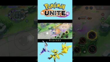 【ポケユナ実況】チームイナズマ#ポケモンユナイト #ポケモン #pokemonunite #ゲーム実況 #shorts #smap