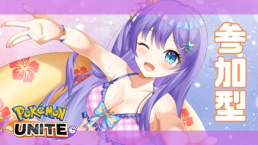 【ポケユナ実況】【#ポケモンユナイト : 参加型】カジュアルとかカスタムとか！少しだけ参加型する～🐈🔥【#vtuber 】