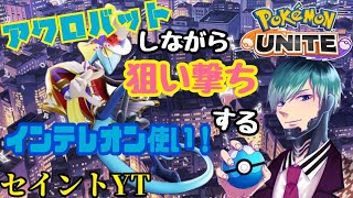 【ポケユナ実況】アクロバット狙い撃ちインテレオン使います!!　ユナイト配信　セイントYT