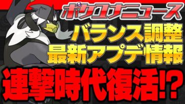 【ポケユナ最強】【バランス調整】3周年の大型アプデで 1年間暴れまくった『最強のウーラオス』が帰ってきた…!!【ポケモンユナイト】