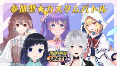 【ポケユナ実況】【#ポケモンユナイト  : 参加型コラボ】女子会ユナイト！一緒にユナイトしよう🌟