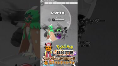 【ポケユナ参加型企画】【ポケモンユナイト：パニパレおすすめポケモン】鬼キャンのお役立ち情報シリーズ  #shorts #ポケモンユナイト #ユナイト #pokemonunite #ポケユナ