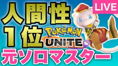 【ポケユナ参加型企画】新ポケモンユナイト ソロラン 参加型(VCできる方のみ) pokemon unite