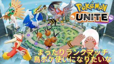 動画あり⇒：【ポケモンユナイト】鳥ポケモン使いたいだけランクマッチ配信【ポケユナみんなの反応】