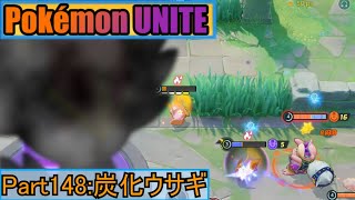 【ポケユナ実況】【ポケモンユナイト】ゆっくり実況part148「炭化ウサギ」