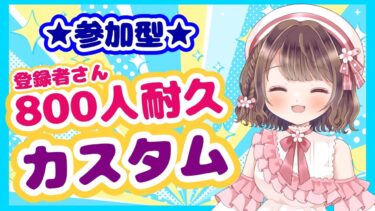 【ポケユナ参加型企画】【ポケモンユナイト】視聴者さん参加型♪登録者さん800人耐久カスタム！