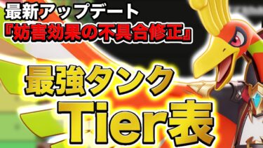 【ポケユナtier表】【最新タンクTier表】“妨害効果復活〟によってタンクの環境はどうなる？また『ホウオウ』の評価は？元日本代表タンク専が徹底解説します【ポケモンユナイト】