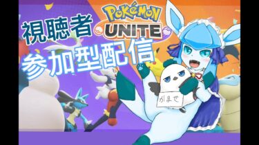 【ポケユナ実況】完全キャラ練参加型ポケモンユナイト配信