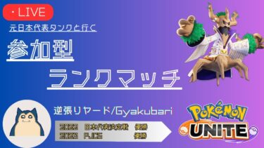 【ポケユナ参加型企画】【ポケモンユナイト】キャラ理解を深める参加型ランクマ【エキスパ3以上、2戦交代、概要欄必読、初見さん歓迎】