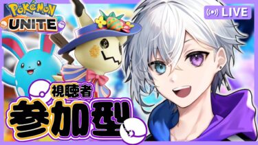 【ポケユナ参加型企画】ポケモンユナイトカジュアル参加型！！【初見・初心者歓迎】