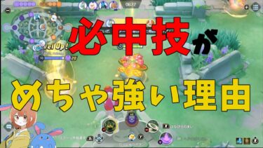 【ポケユナ攻略】ポケモンユナイトは必中技がとにかく強い！その理由を徹底解説！の巻【ポケモンユナイト】【詳細解説666】