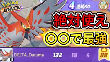 【ポケユナ攻略】【ぶっ壊れ】超強化ファイアローが〇〇で環境最強級に！？マジで全員使え！【ポケモンユナイト】