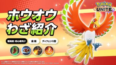 【ポケモンユナイト公式】『ポケモンユナイト』ポケモンわざ紹介映像 ホウオウ