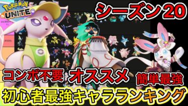 【ポケユナ最強】【シーズン20】初心者最強キャラランキング！えニンフィアエーフィを使え！？【ポケモンユナイト】