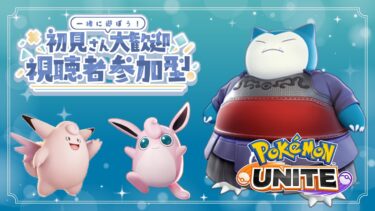 【ポケユナ参加型企画】【ポケモンユナイト】1399~ レート1600目指すぞ！ﾏｽﾀｰ限定参加型【 カビゴン等 】