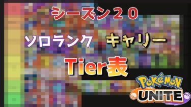 動画あり⇒：S20ソロキャリーTier表　【ポケモンユナイト】【ポケユナソロランク】