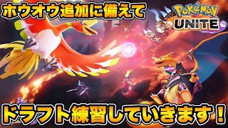 動画あり⇒：ドラフトのプールを増やしたい！【ポケモンユナイト】【ポケユナみんなの反応】