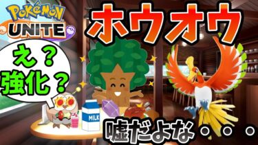 【ポケユナアプデ情報】【ポケモンユナイト】え？強化？ホウオウ、嘘だよな・・・【アップデート】