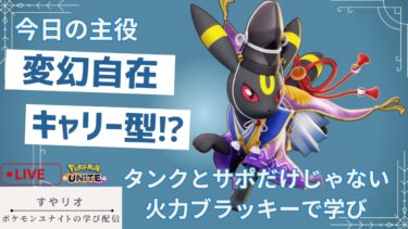 【ポケユナ実況】【ポケモンユナイト】【ドラフトカスタム】【ユナメイト】【参加型】変幻自在　ブラッキー学び配信 1683～