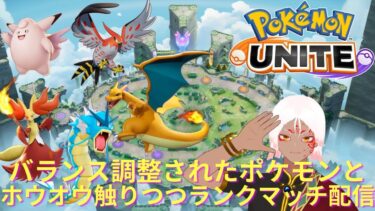 動画あり⇒：【ポケモンユナイト】結局あまりバランス調整ポケモン触れてなくね？【参加型】【ポケユナみんなの反応】