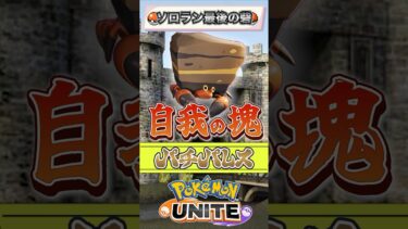 【ポケユナ参加型企画】【ポケモンユナイト】ソロラン戦士最後の砦。その名はパチパレス。  #ポケモン #vtuber  #ポケモンユナイト #初心者