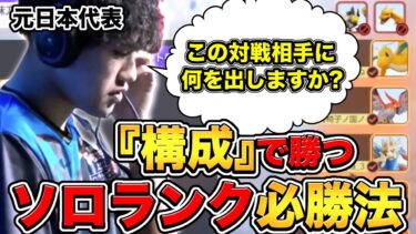 【ポケユナ解説】【ポケモンユナイト】これを見れば〝必ず勝率上がります〟元日本代表が教える〝現環境ソロランクの必勝法〟【解説】